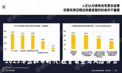 2023年虚拟币时代:投资前景与风险评估