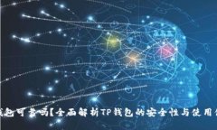 TP钱包可靠吗？全面解析TP钱包的安全