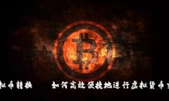 虚拟币转换——如何高效便捷地进行虚