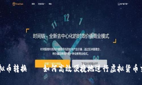 虚拟币转换——如何高效便捷地进行虚拟货币交易