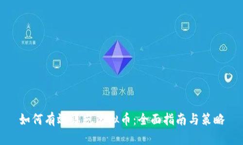 如何有效曝光虚拟币:全面指南与策略
