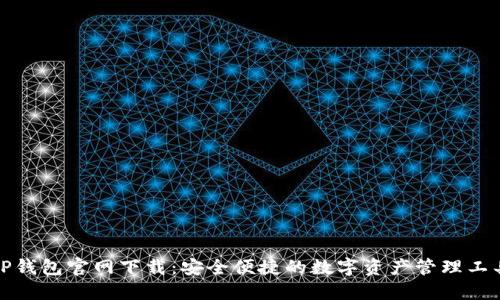 TP钱包官网下载:安全便捷的数字资产管理工具
