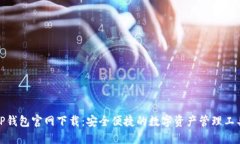 TP钱包官网下载：安全便捷的数字资产