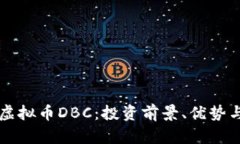 深入了解虚拟币DBC：投资前景、优势与
