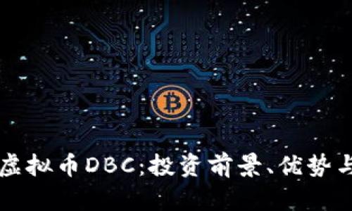 深入了解虚拟币DBC:投资前景、优势与风险分析