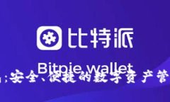TP钱包：安全、便捷的数字资产管理助
