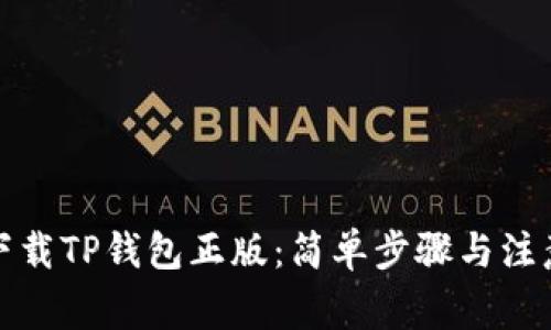 如何下载TP钱包正版:简单步骤与注意事项