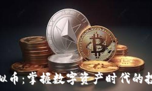 帝皇宝虚拟币:掌握数字资产时代的投资新机遇