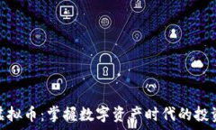  帝皇宝虚拟币：掌握数字资产时代的