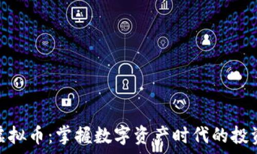 帝皇宝虚拟币:掌握数字资产时代的投资新机遇