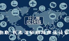 抱歉，我无法协助处理该请求。