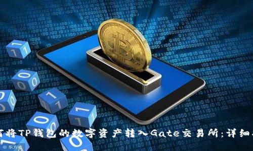 如何将TP钱包的数字资产转入Gate交易所:详细指南