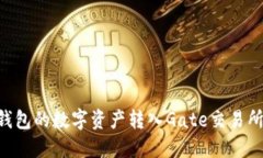 如何将TP钱包的数字资产转入Gate交易所
