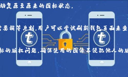    TP钱包代币图标修改指南：轻松自定义你的数字资产  / 

 guanjianci  TP钱包, 代币图标, 修改方法, 数字资产  /guanjianci 

### 内容主体大纲

1. **引言**
   - TP钱包介绍
   - 代币图标的重要性

2. **TP钱包的基本功能**
   - 钱包功能概述
   - 支持的区块链与代币类型

3. **为什么要修改代币图标**
   - 个性化定制
   - 提高使用体验

4. **TP钱包代币图标修改步骤**
   - 准备工作
   - 实际操作步骤

5. **常见问题解答**
   - 如何确保代币图标的显示效果？
   - 修改代币图标后会影响代币功能吗？
   - 如何找或制作适合的代币图标？
   - TP钱包能否恢复默认图标？
   - 修改图标后多久能显示？
   - 代币图标修改的限制与注意事项

### 引言

随着区块链技术的快速发展，数字资产的管理变得越来越重要。TP钱包作为一款功能全面的数字货币钱包，不仅可以存储各种类型的代币，还提供了丰富的定制功能。其中，代币图标的修改就成为一种常见的个性化需求。通过修改代币图标，用户可以更直观地管理和区分自己的资产。

### TP钱包的基本功能

钱包功能概述
TP钱包是一个支持多种区块链的数字资产钱包，用户可以通过它方便地管理自己的加密货币。钱包功能包括资产查看、转账、交易和代币添加等。TP钱包不仅支持常见的ERC20代币，还支持其他行业标准的代币类型，满足用户的多样化需求。

支持的区块链与代币类型
TP钱包支持多条链的代币，包括以太坊、比特币、EOS等。用户可以在一个钱包中轻松管理不同链上资产，从而提高了资产的管理效率。

### 为什么要修改代币图标

个性化定制
每个用户都有自己独特的需求和喜好。修改代币图标可以让用户根据自己的喜好进行个性化定制。例如，用户可以设置不同的颜色或样式，快速识别出某个代币, 这在日常交易和管理过程中可以节省不少时间。

提高使用体验
统一的代币图标往往容易让用户感到混淆。通过自定义代币图标，用户可以提升自己对钱包的使用体验；同时，能在查看代币时，快速判断哪种资产的价值变动，提高交易和管理的效率。

### TP钱包代币图标修改步骤

准备工作
在开始修改代币图标之前，用户需要准备好合适的图标文件。通常，图标应为PNG格式，大小在100x100px到200x200px之间，以确保在不同设备上的显示效果。用户可以通过网络搜索或使用图形设计软件自制，确保标志的独特性和可识别性。

实际操作步骤
1. 打开TP钱包，进入“资产”页面。
2. 找到需要修改图标的代币，并点击进入详细信息页面。
3. 点击“修改图标”选项，选择之前准备好的图标文件。
4. 确认无误后，点击“保存”按钮。修改后的图标将在待更新期间显示，并根据网络反馈及时更新显示效果。

### 常见问题解答

如何确保代币图标的显示效果？
在选择代币图标时，确保图像清晰且符合钱包的尺寸要求。可以在不同设备上进行测试，确保在各种分辨率下均显示良好。此外，也要避免使用过于复杂或颜色过多的图标，以免引起显示模糊。

修改代币图标后会影响代币功能吗？
修改代币图标只涉及视觉展示，并不会影响代币的实际功能和价值。因此，用户可以放心进行修改，而无需担心会对代币的交易或管理造成影响。

如何找或制作适合的代币图标？
用户可以通过多种途径找到合适的代币图标，如通过图标素材网站、设计软件在线制作等。设计过程中应注意图标要，便于区分各种代币，并遵循一定的设计规范以保持美观性。

TP钱包能否恢复默认图标？
是的，TP钱包提供了恢复默认图标的功能。用户可以在代币详细信息页面中找到“恢复默认图标”选项，点击后，系统将自动复原至原来的图标状态。

修改图标后多久能显示？
一般情况下，用户在进行代币图标修改后，图标会在短时间内更新。在一些特殊情况下，如果网络繁忙或钱包较慢，可能需要稍等片刻。用户可以尝试刷新钱包页面来查看更新状况。

代币图标修改的限制与注意事项
在修改代币图标时，用户需要遵循一些限制和注意事项。首先，图标文件大小应符合要求，不可过大或过小。其次，注意图标的版权问题，确保使用的图像不侵犯他人的版权。此外，用户在进行图标修改时，应谨慎选择图标内容，务必确保其符合相关法律法规和道德标准，避免出现不当内容。

以上是关于TP钱包如何修改代币图标的详细介绍，希望这篇指南能帮助用户轻松实现个性化设置，提高使用体验。