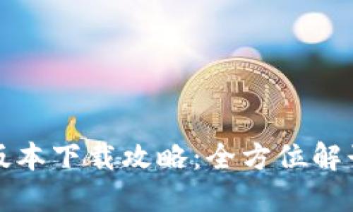 TP钱包最新版本下载攻略:全方位解读与使用指南
