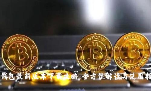 TP钱包最新版本下载攻略:全方位解读与使用指南