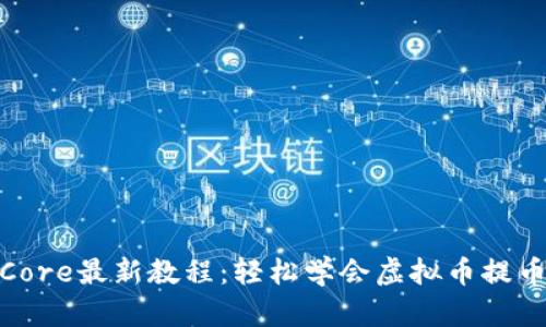 TP钱包提币Core最新教程:轻松学会虚拟币提币的正确步骤