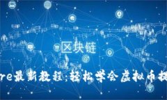 TP钱包提币Core最新教程：轻松学会虚拟