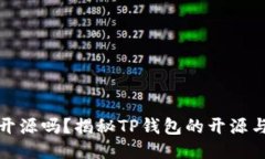 TP钱包开源吗？揭秘TP钱包的开源与安