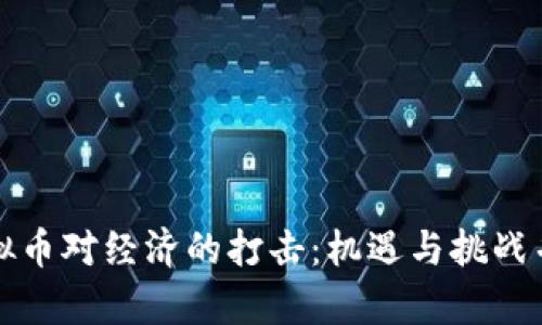 虚拟币对经济的打击:机遇与挑战并存
