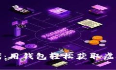 挖矿新时代：用钱包轻松获取虚拟币的