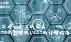 思考一个且的优质TP钱包提现USDT的详细