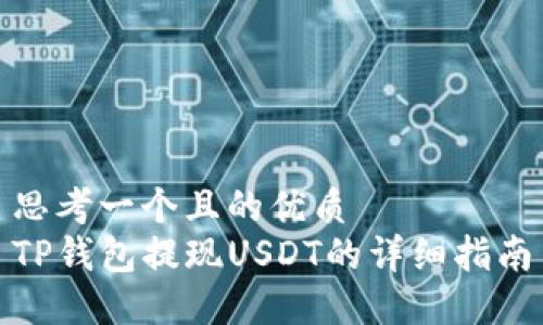 思考一个且的优质
TP钱包提现USDT的详细指南