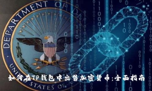 如何在TP钱包中出售加密货币:全面指南