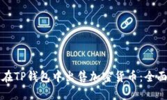 如何在TP钱包中出售加密货币：全面指