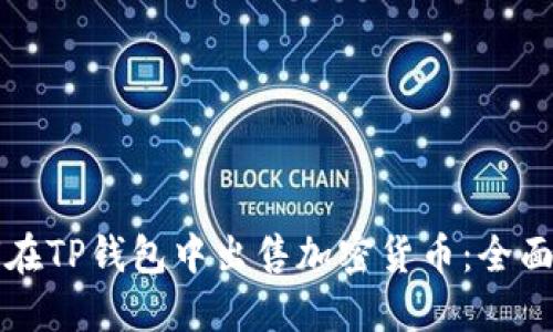 如何在TP钱包中出售加密货币:全面指南