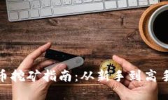 安哥拉虚拟币挖矿指南：从新手到高手