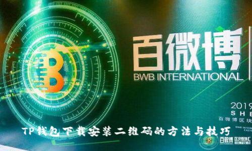 TP钱包下载安装二维码的方法与技巧