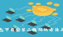 TP钱包下载安装二维码的方法与技巧