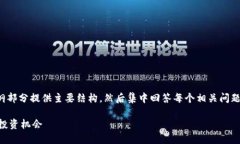 说明: 由于内容量较大，我将在大纲部