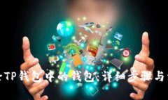 如何删除TP钱包中的钱包：详细步骤与