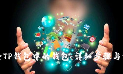 如何删除TP钱包中的钱包:详细步骤与注意事项