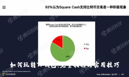 如何玩转TP钱包:完整指南与实用技巧