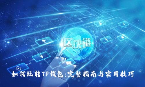 如何玩转TP钱包:完整指南与实用技巧