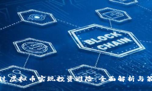 如何通过虚拟币实现投资避险:全面解析与策略分享