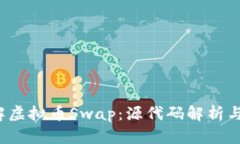  深入理解虚拟币Swap：源代码解析与实
