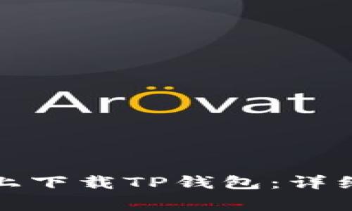 如何在苹果手机上下载TP钱包:详细步骤与注意事项