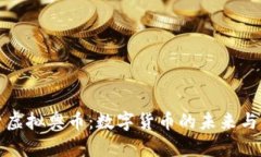 探索虚拟奥币：数字货币的未来与应用