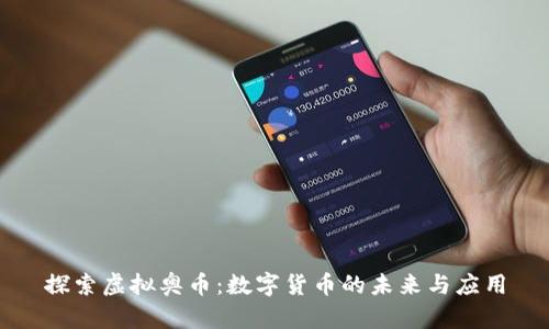 探索虚拟奥币:数字货币的未来与应用