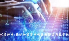 UAC虚拟币：揭秘加密货币的未来潜力与