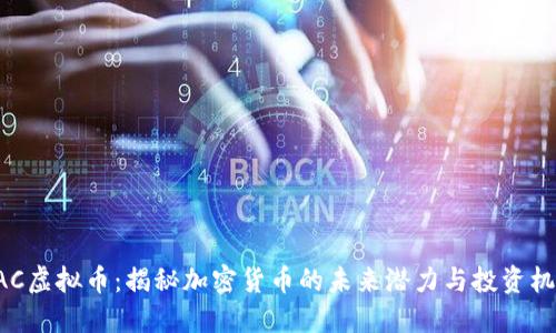 UAC虚拟币:揭秘加密货币的未来潜力与投资机会