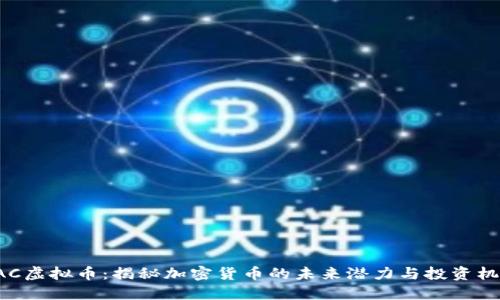 UAC虚拟币:揭秘加密货币的未来潜力与投资机会