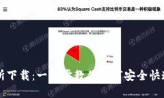 TP钱包交易所下载：一步步教你如何安