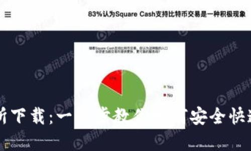 TP钱包交易所下载:一步步教你如何安全快速下载和使用