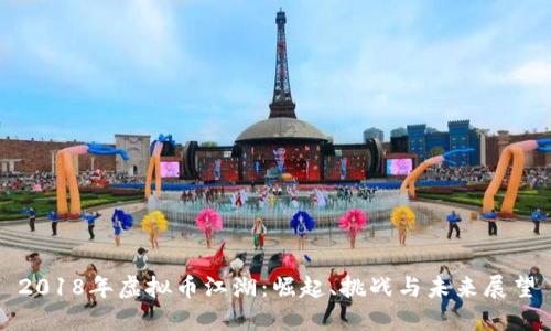 2018年虚拟币江湖:崛起、挑战与未来展望