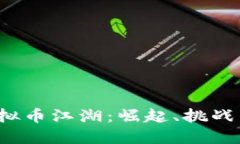 2018年虚拟币江湖：崛起、挑战与未来
